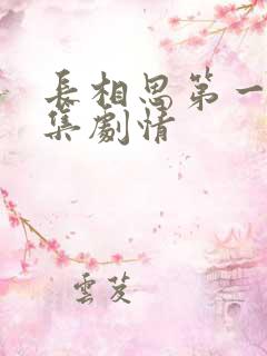 长相思第一季分集剧情