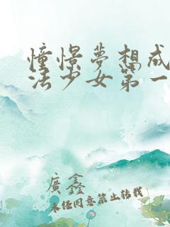 憧憬梦想成为魔法少女第一季