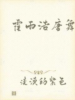 霍雨浩唐舞桐吻