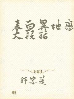 表白异地恋的一大段话