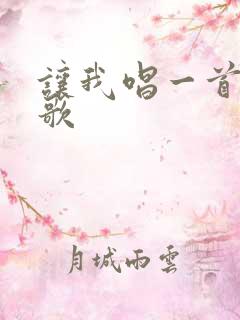 让我唱一首歌中歌