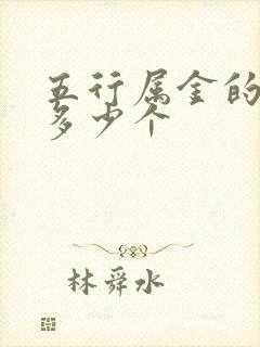 五行属金的字有多少个