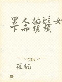 男人插进女人的下面视频