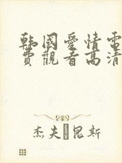 韩国爱情电影免费观看高清完整版