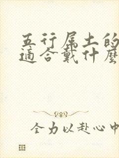 五行属土的女孩适合戴什么