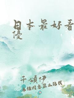 日本最好看的女优