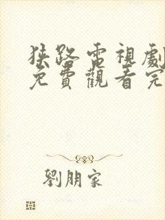 狭路电视剧全集免费观看完整版