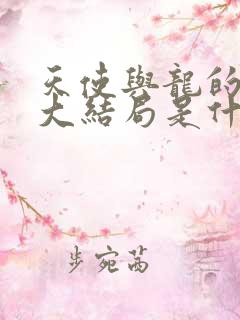 天使与龙的轮舞大结局是什么