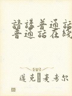 请讲普通话国语普通话在线观看