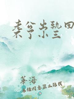 老公出轨回归忘不了小三