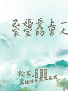 已婚爱上一个有家室的男人怎么办