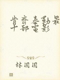 肯齐泰勒最经典十部电影