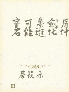 宝可梦剑盾月之石能进化什么精灵