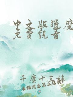 中文版猎魔女团免费观看