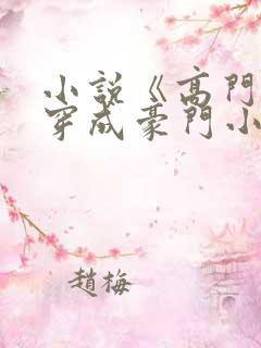 小说《高门主母穿成豪门小可怜》