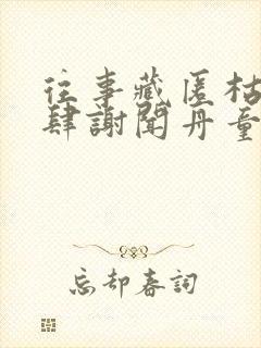 往事藏匿枯鱼之肆谢闻舟童昭在线阅读