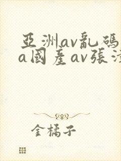 亚洲av乱码va国产av张津瑜