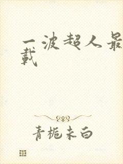 一波超人最新下载