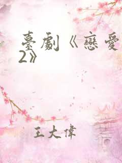 台剧《恋爱之瘾2》