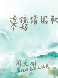 滤镜修图软件哪个好