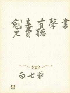 剑来有声书大斌免费听