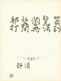 那些浏览器可以打开无法访问网页