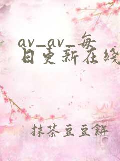 av_av_每日更新在线观看av