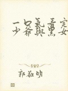 一口气看完死神少爷与黑女仆第三季