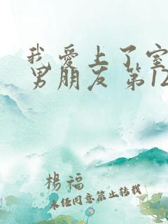 我爱上了室友的男朋友 第12章