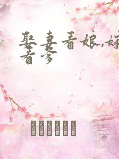 娶妻看娘,嫁夫看爹