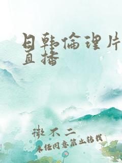 日韩伦理片在线直播