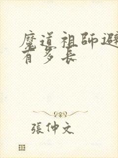 魔道祖师避尘剑有多长