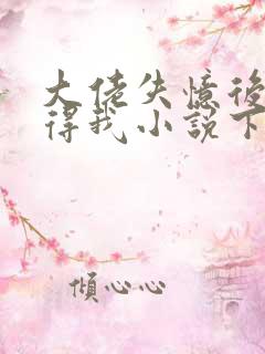 大佬失忆后只记得我小说下载