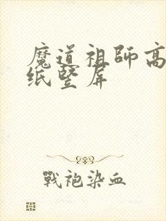 魔道祖师高清壁纸竖屏