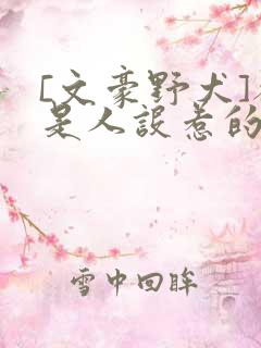 [文豪野犬]都是人设惹的锅