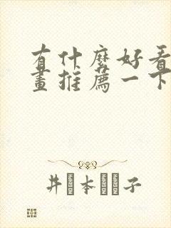 有什么好看的漫画推荐一下