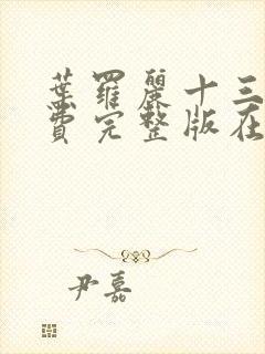 叶罗丽十三季免费完整版在线观看