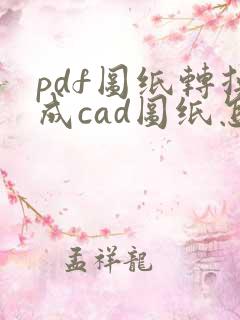 pdf图纸转换成cad图纸怎么编辑