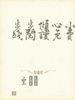 步步倾心小说在线阅读免费