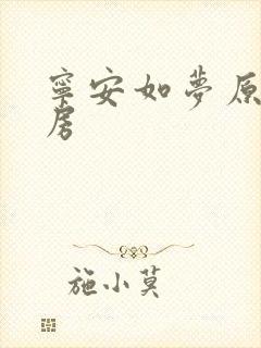 宁安如梦原著圆房