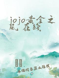 jojo黄金之风 在线