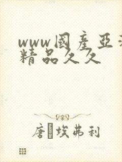 www国产亚洲精品久久