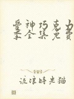 爱神巧克力第三季全集免费观看樱花