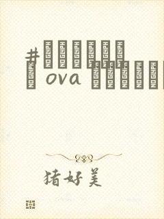 #あんてきぬすっ ova トナリノカノジョ