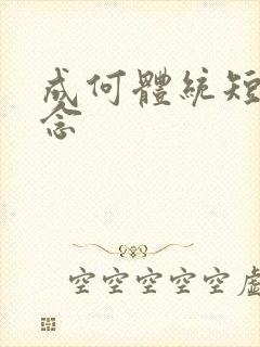 成何体统短剧刘念