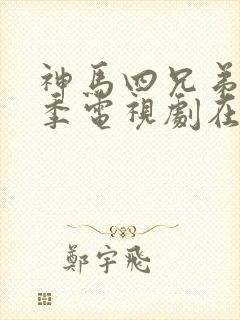 神马四兄弟第一季电视剧在线观看