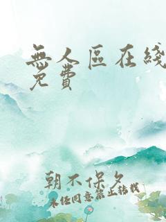 无人区在线高清免费