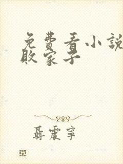 免费看小说寒门败家子