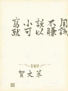 写小说不用签约就可以赚钱的软件