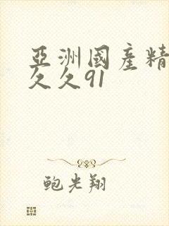 亚洲国产精品久久久91